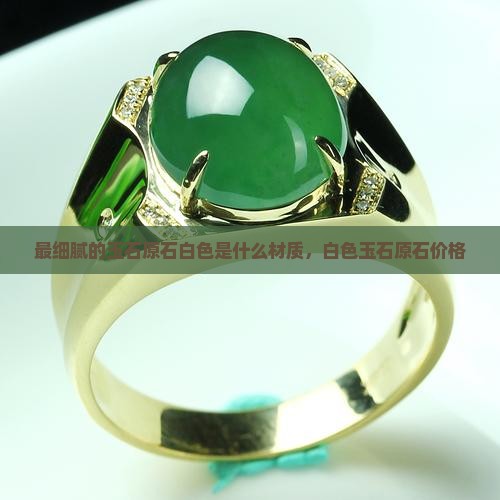 最细腻的玉石原石白色是什么