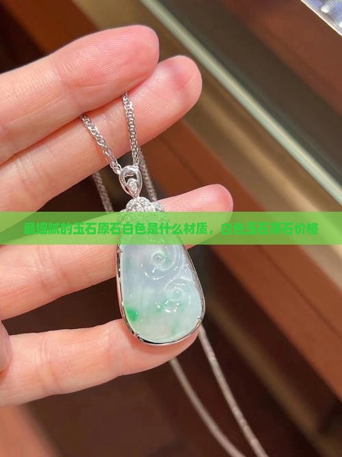 最细腻的玉石原石白色是什么