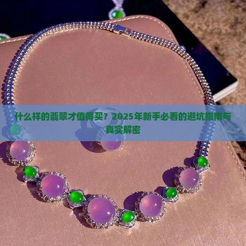 什么样的翡翠值得买了