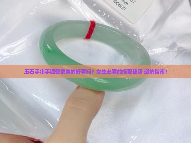玉石手串手镯叠戴好吗女生