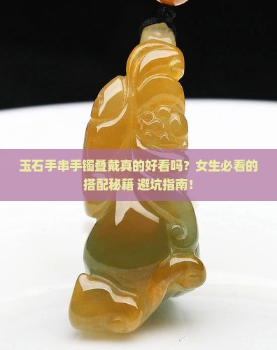 玉石手串手镯叠戴好吗女生