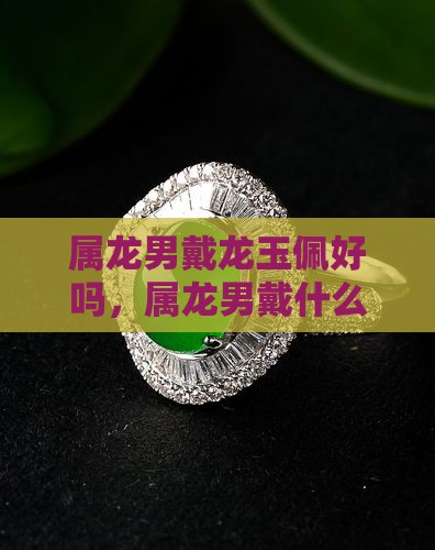 属龙男戴龙玉佩好吗