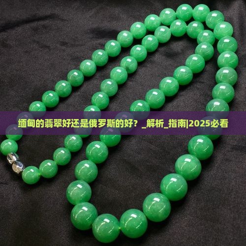 缅甸的翡翠好还是俄罗斯的好
