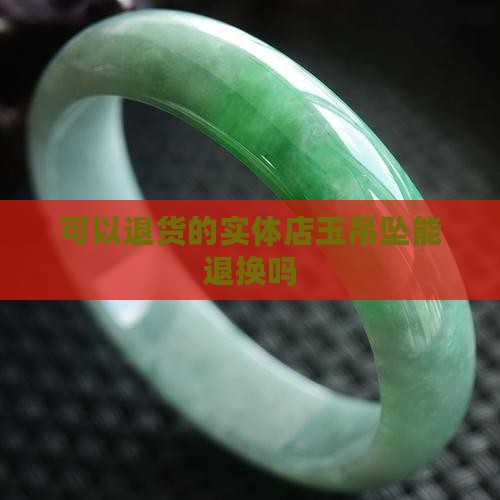 实体店刚买的玉吊坠可以退换吗