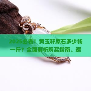 黄玉籽原石多少钱一斤