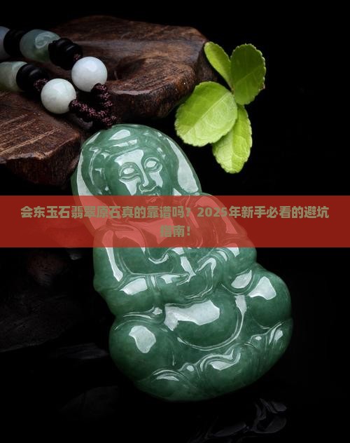 会东玉石翡翠原石