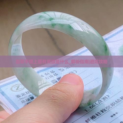 翡翠手镯上面有黄纹是什么