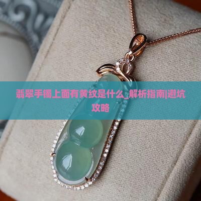 翡翠手镯上面有黄纹是什么
