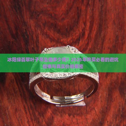 冰阳绿翡翠叶子吊坠价格