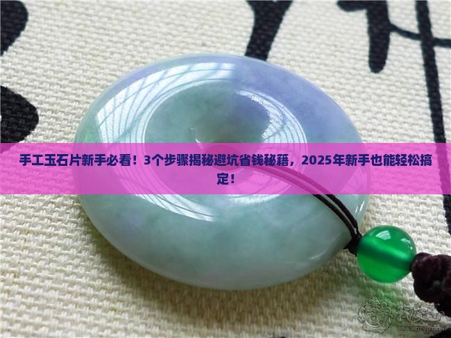 玉石片手工