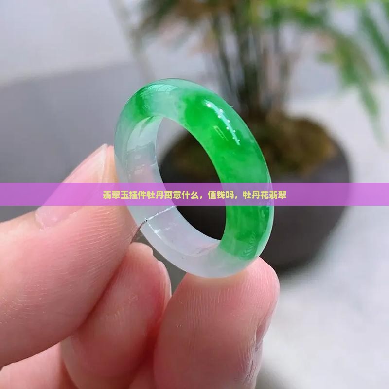 翡翠玉挂件牡丹