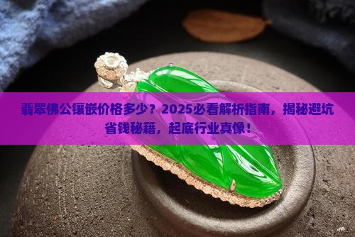 翡翠佛公镶嵌价格多少
