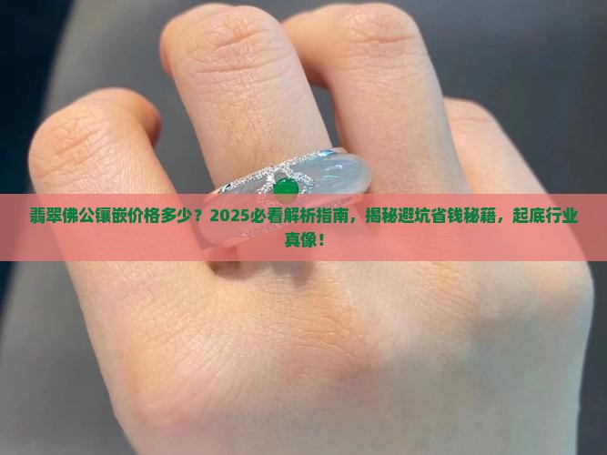 翡翠佛公镶嵌价格多少