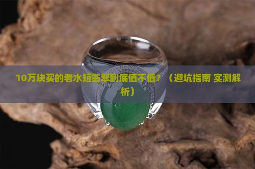 细糯种老水短的翡翠值钱吗