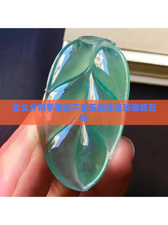 怎么分辨手镯是不是玉的
