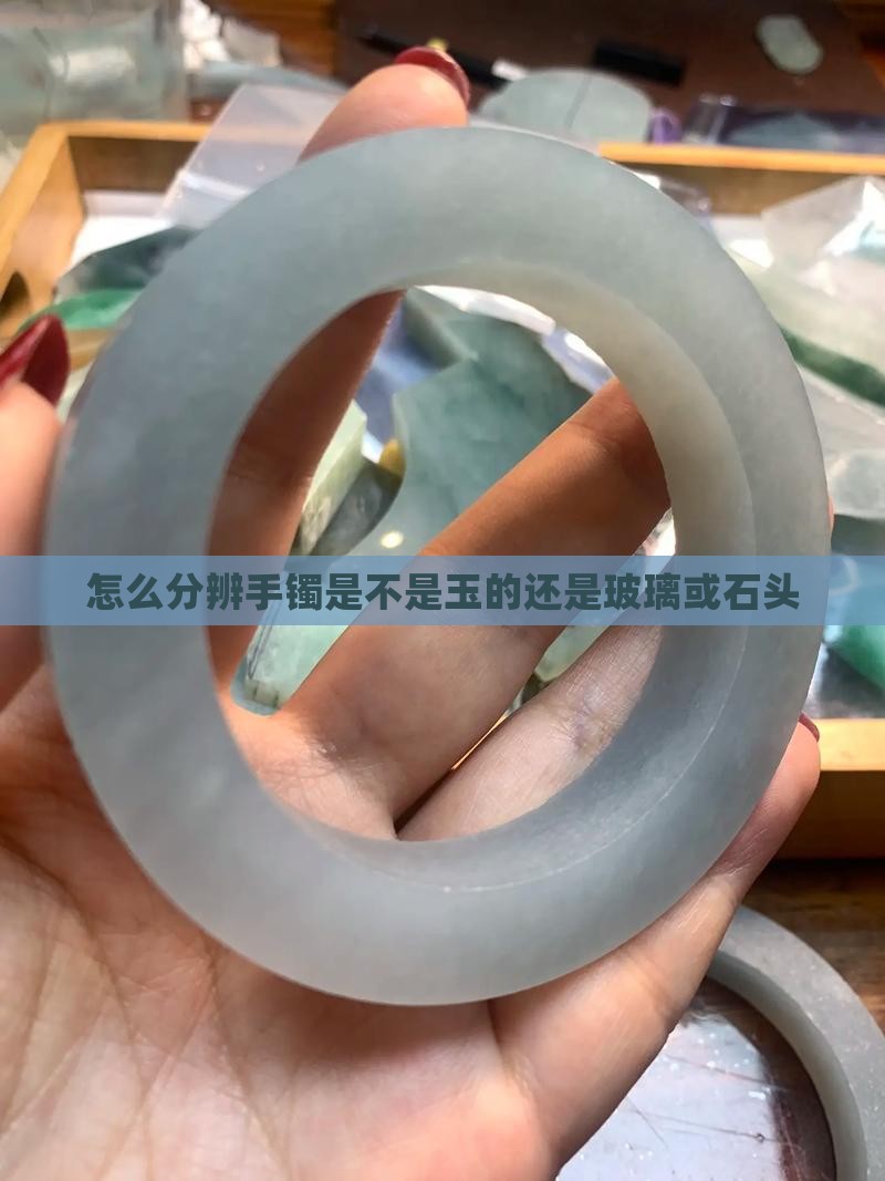 怎么分辨手镯是不是玉的