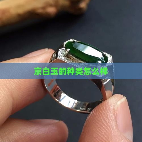京白玉怎么样