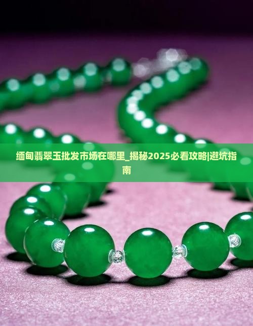 缅甸翡翠玉批发市场在哪里