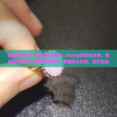 紫肉黄皮翡翠