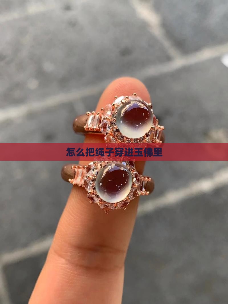 玉佛绳子怎么穿进去的