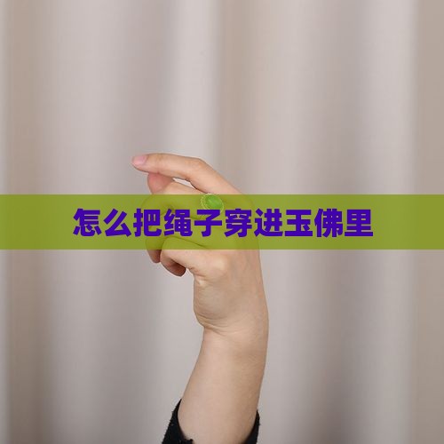 玉佛绳子怎么穿进去的