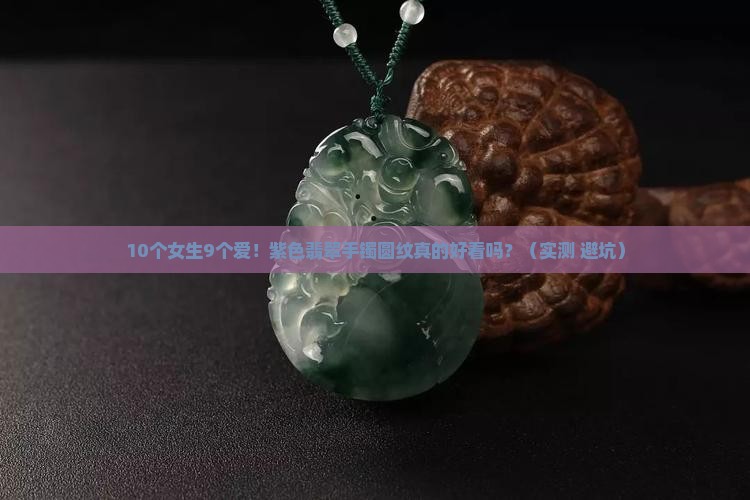 紫色翡翠手镯圆纹好看吗