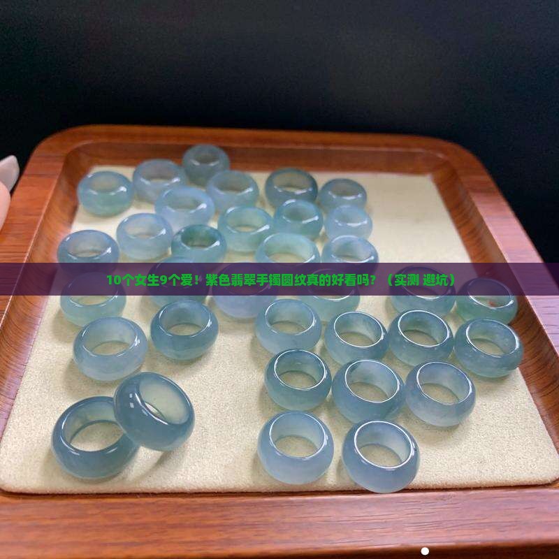 紫色翡翠手镯圆纹好看吗