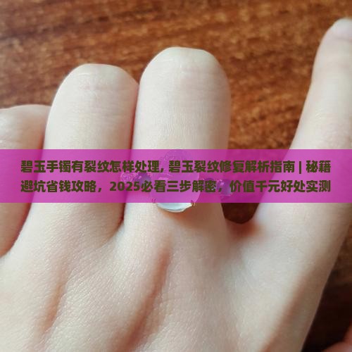 碧玉手镯有裂纹怎样处理