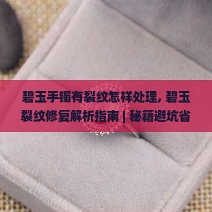 碧玉手镯有裂纹怎样处理