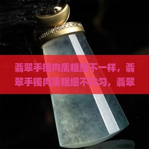 翡翠手镯肉质粗细