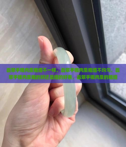 翡翠手镯肉质粗细
