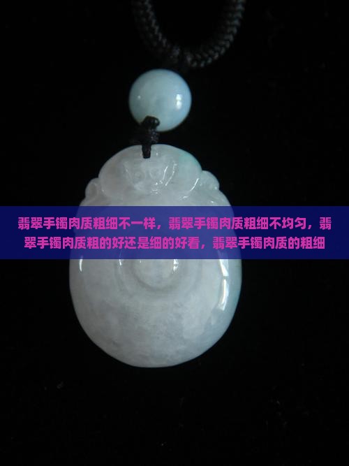 翡翠手镯肉质粗细