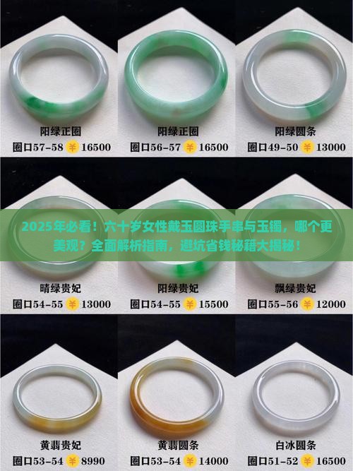 六十岁戴玉的圆珠手串好看还是戴玉镯好看