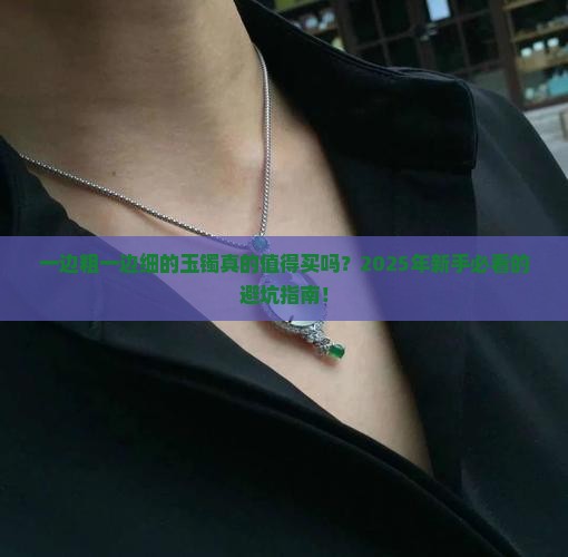 一边粗一边细的玉镯