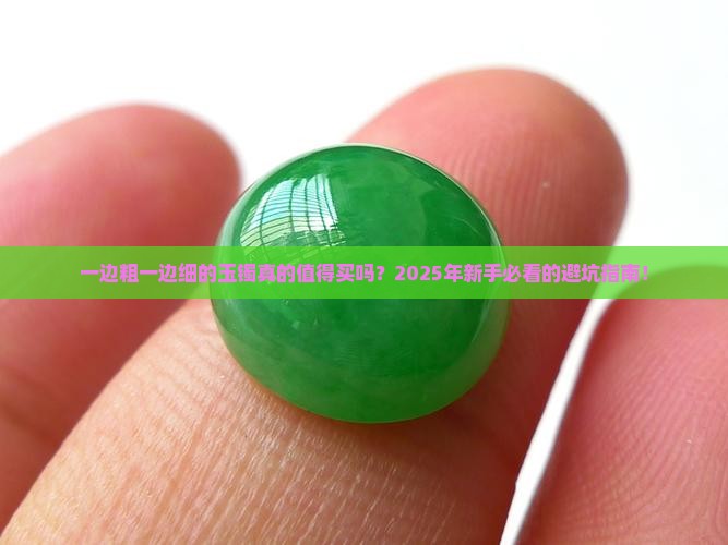 一边粗一边细的玉镯