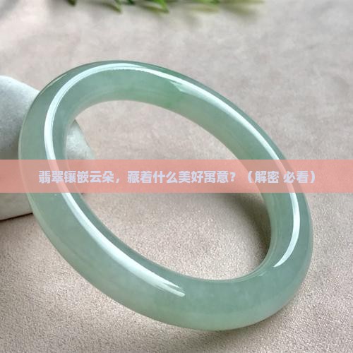 翡翠镶嵌云朵寓意什么