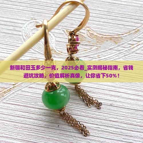 新疆和田玉多少一克
