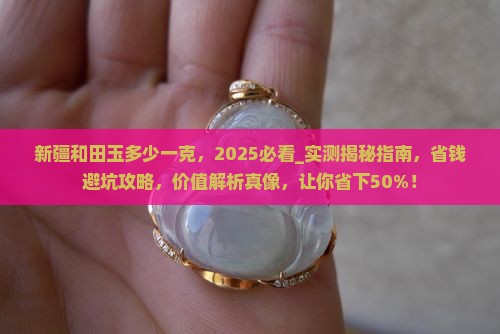 新疆和田玉多少一克