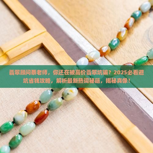 翡翠顾问蔡老师
