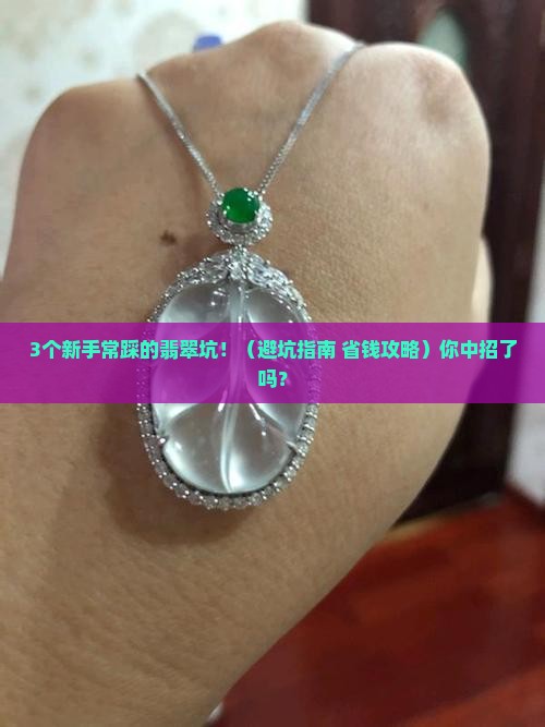 嫩种水好的翡翠值钱吗知乎