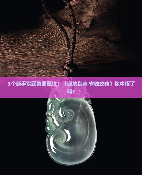 嫩种水好的翡翠值钱吗知乎
