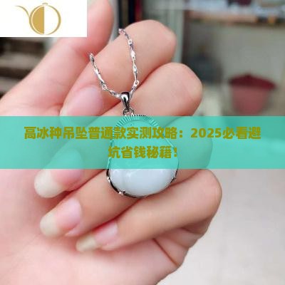 高冰种吊坠普通款