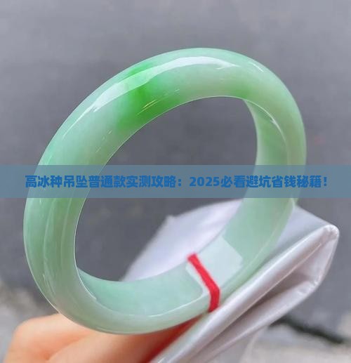 高冰种吊坠普通款