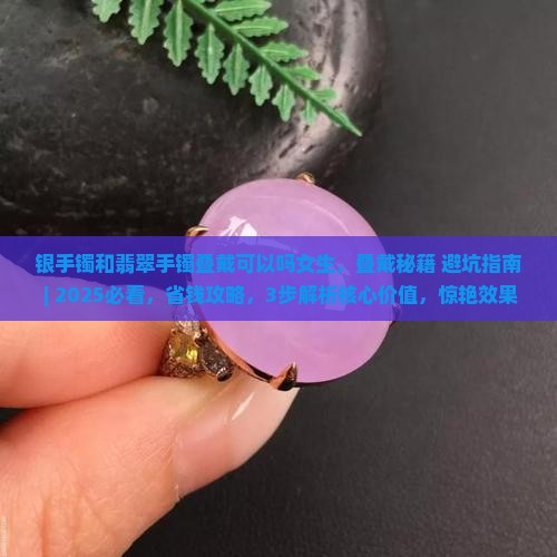 银手镯和翡翠手镯叠戴可以吗女生