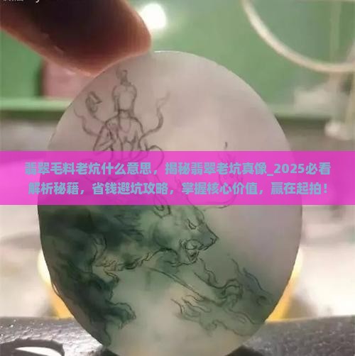 翡翠毛料老炕什么意思