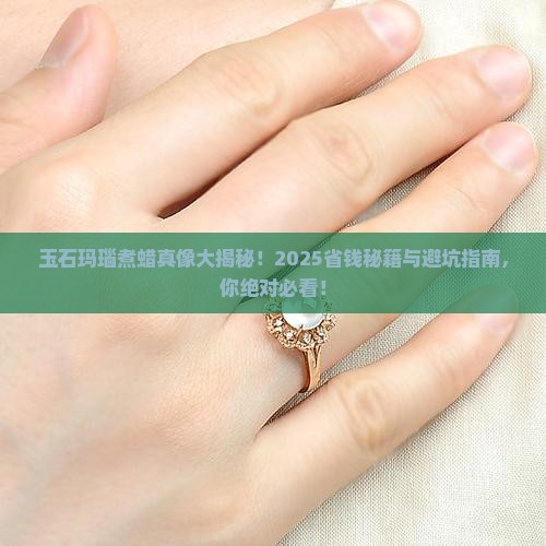 玉石玛瑙怎样煮蜡的