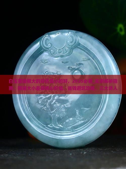 白玉菩提根大的好还是小的好