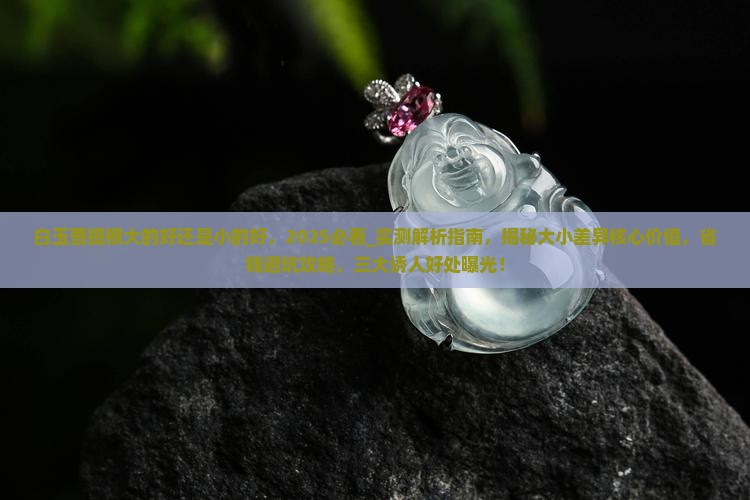白玉菩提根大的好还是小的好