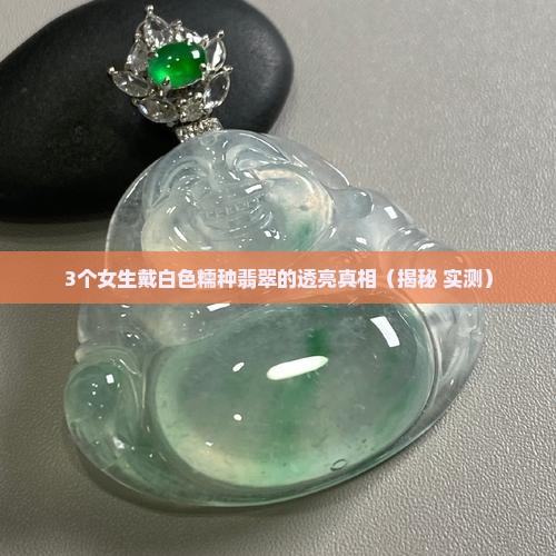 白色糯种翡翠能戴透亮吗女