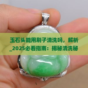 玉石头能用刷子清洗吗
